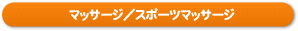 �}�b�T�[�W�^�X�|�[�c�}�b�T�[�W