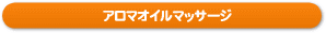 �t�b�g�I�C���}�b�T�[�W�{���h�}�[�i��C���}�b�T�[�W�j