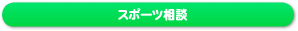 �X�|�[�c���k