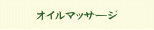 オイルマッサージ