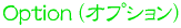 Option（オプション）