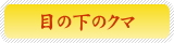 目の下のクマ