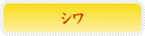 シワ