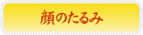 顔のたるみ