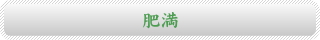 肥満