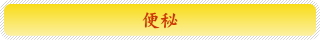 便秘