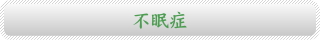 不眠症