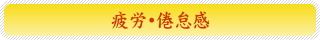 疲労・倦怠感