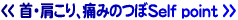 首・肩こり、痛みのつぼSelf point