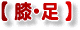 膝・足