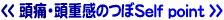 頭痛・頭重感のつぼSelf point