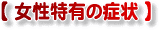 女性特有の症状