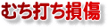 むち打ち損傷