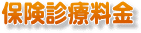 保険診療料金