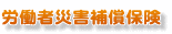 労働者災補償保険