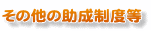 その他助成制度等