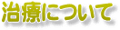 治療について